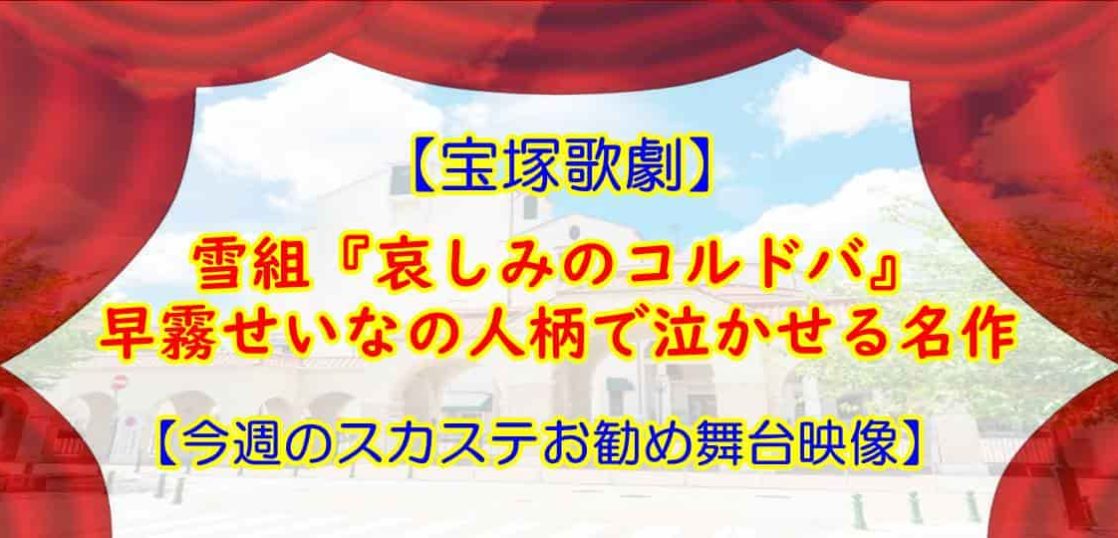 早霧せいな　哀しみのコルドバ